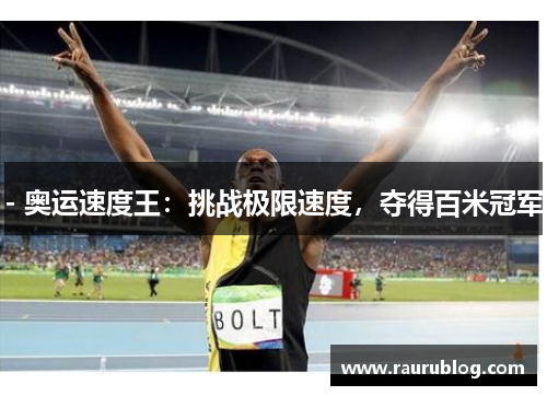 - 奥运速度王：挑战极限速度，夺得百米冠军