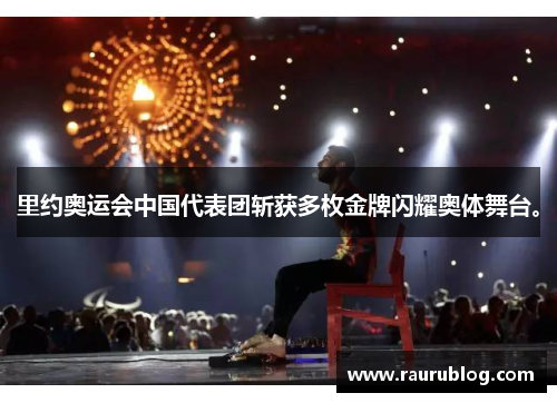 里约奥运会中国代表团斩获多枚金牌闪耀奥体舞台。
