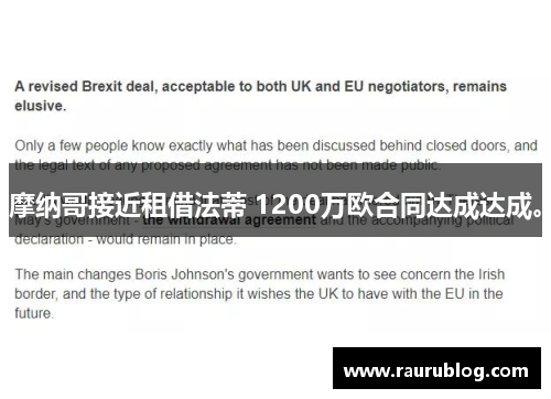 摩纳哥接近租借法蒂 1200万欧合同达成达成。