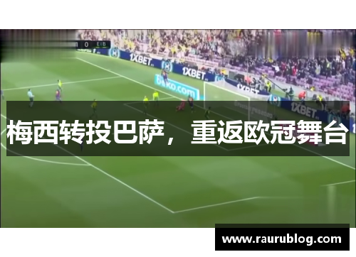 梅西转投巴萨，重返欧冠舞台