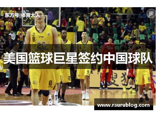美国篮球巨星签约中国球队