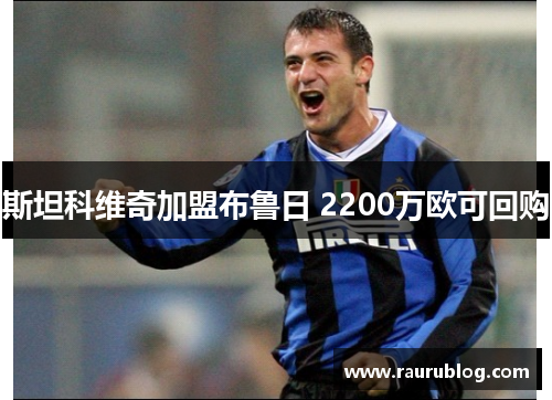 斯坦科维奇加盟布鲁日 2200万欧可回购
