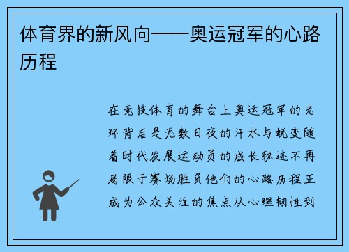 体育界的新风向——奥运冠军的心路历程