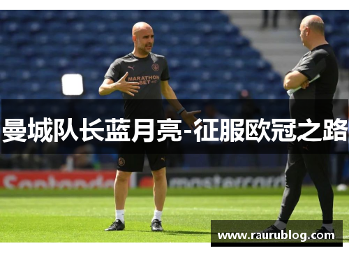 曼城队长蓝月亮-征服欧冠之路