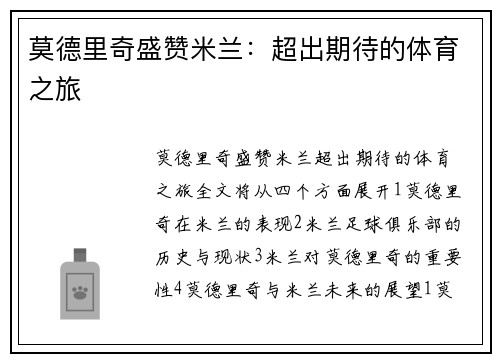 莫德里奇盛赞米兰：超出期待的体育之旅