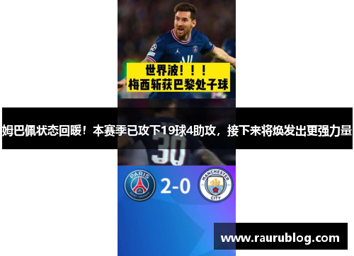 姆巴佩状态回暖！本赛季已攻下19球4助攻，接下来将焕发出更强力量