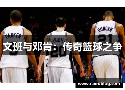 文班与邓肯：传奇篮球之争