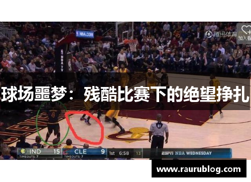 球场噩梦：残酷比赛下的绝望挣扎