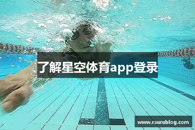 了解星空体育app登录