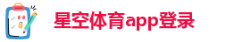 星空体育app登录
